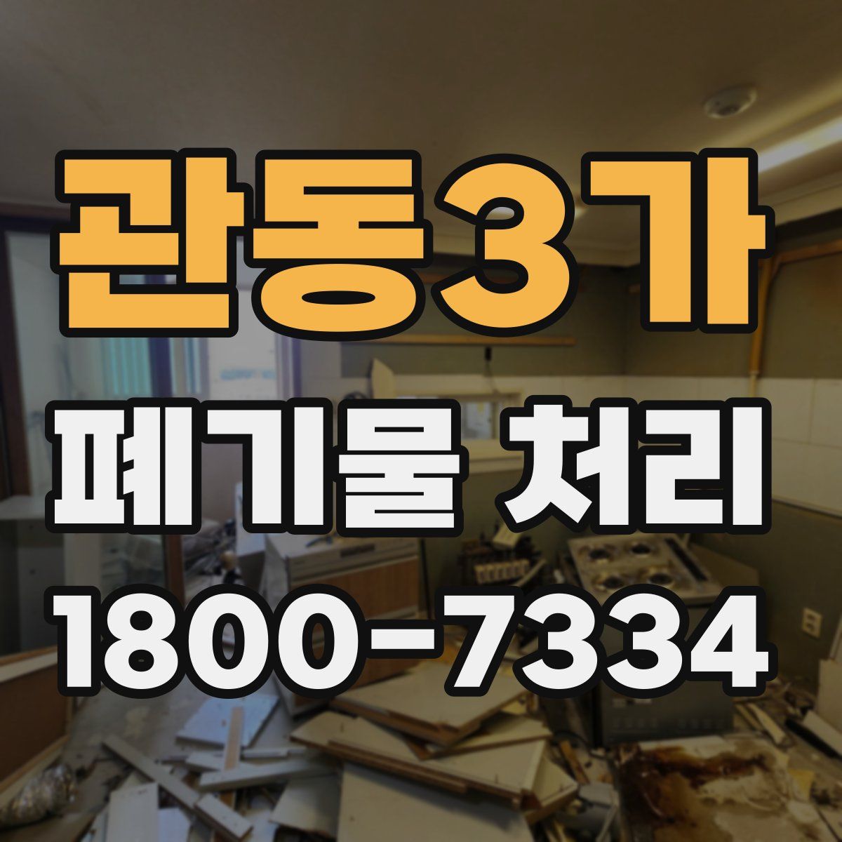 관동3가 폐기물 처리