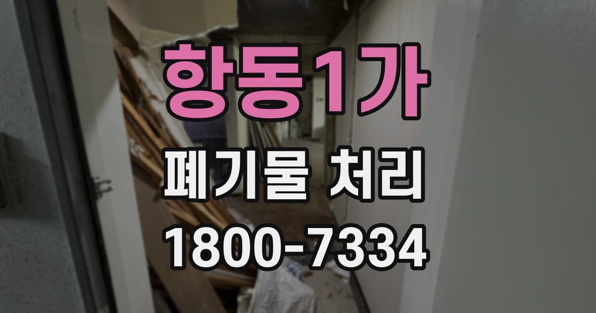 항동1가 폐기물 처리