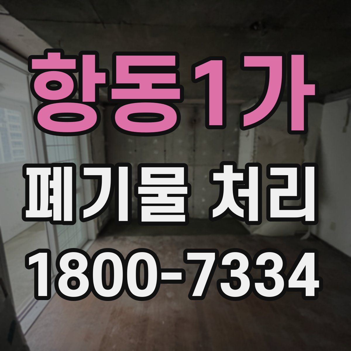 항동1가 폐기물 처리