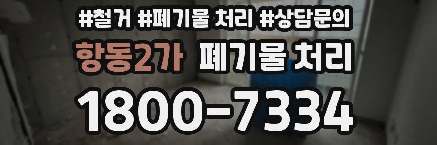 항동2가 폐기물 처리