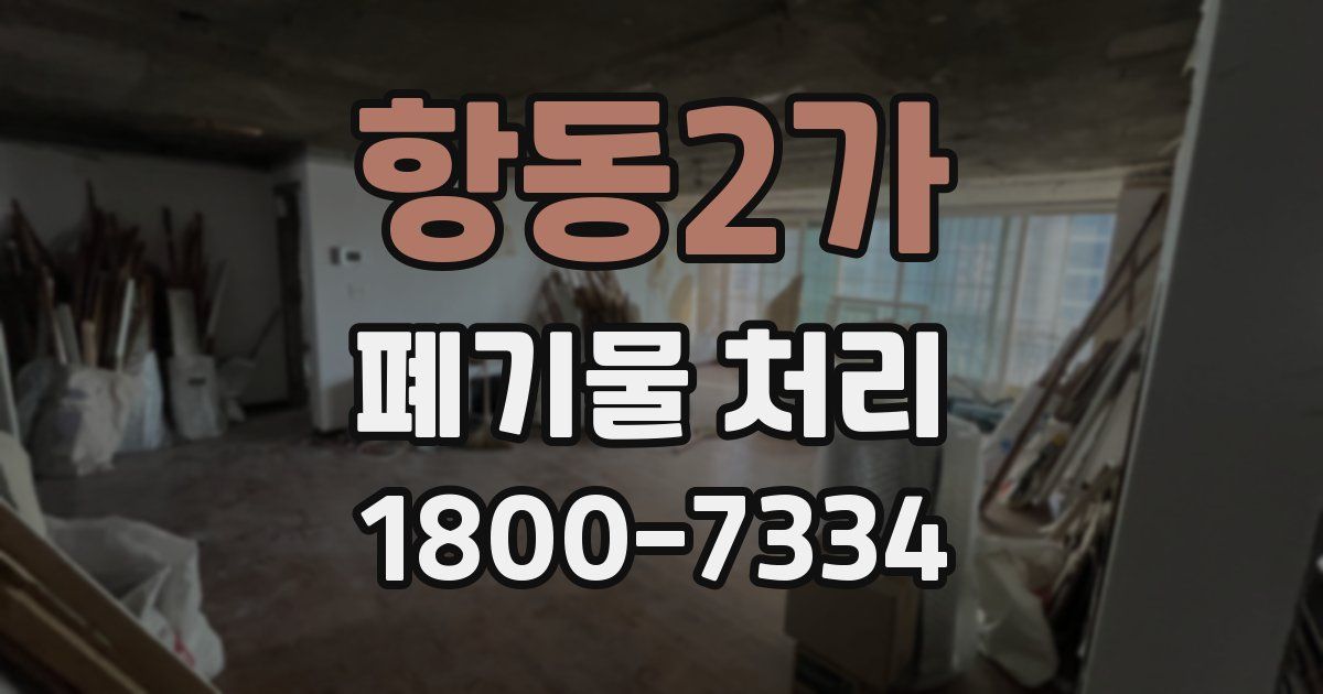 항동2가 폐기물 처리