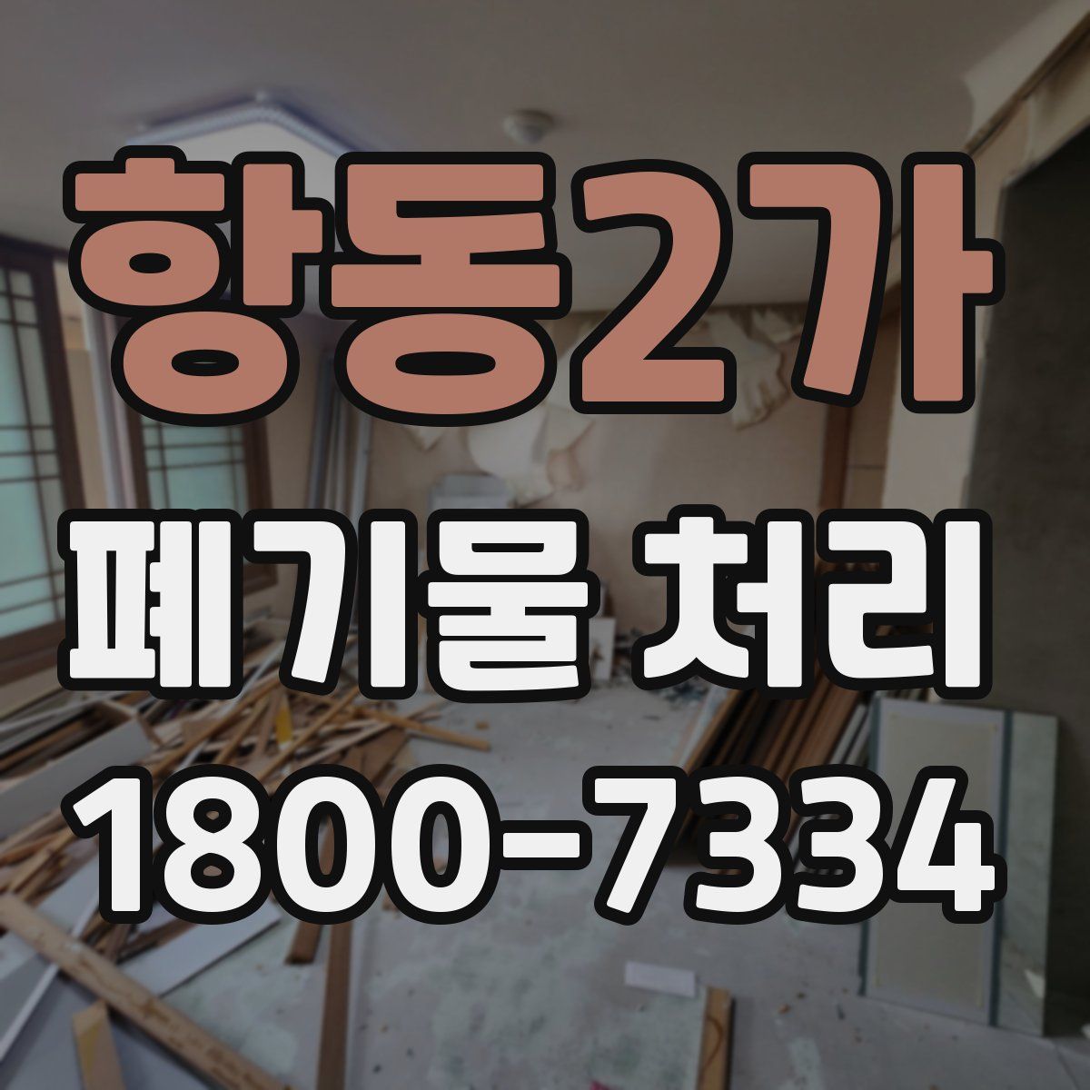 항동2가 폐기물 처리