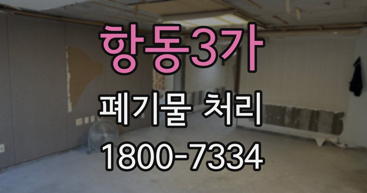 항동3가 폐기물 처리
