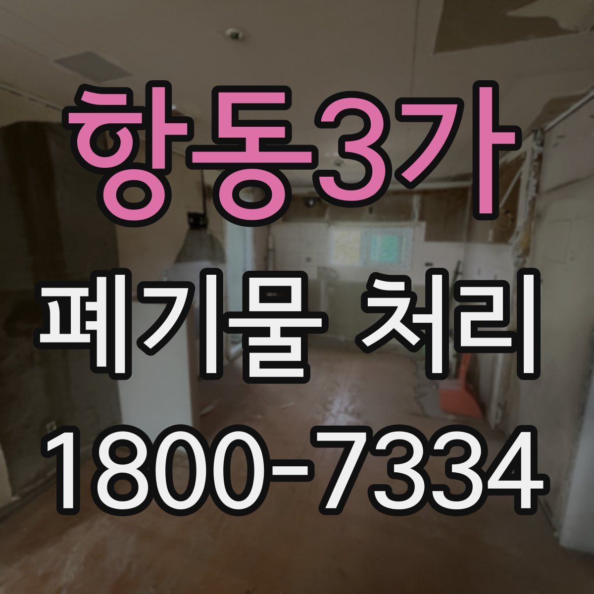 항동3가 폐기물 처리