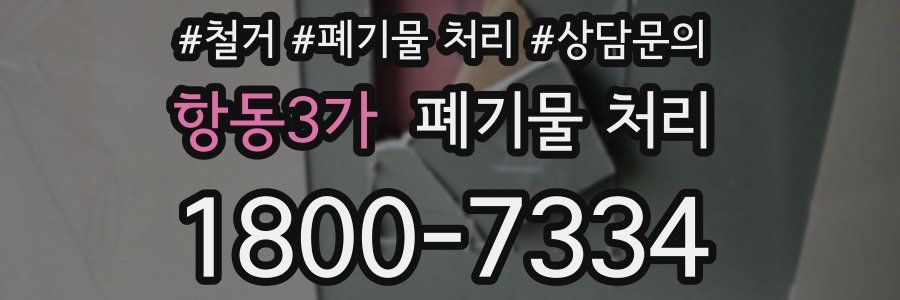 항동3가 폐기물 처리