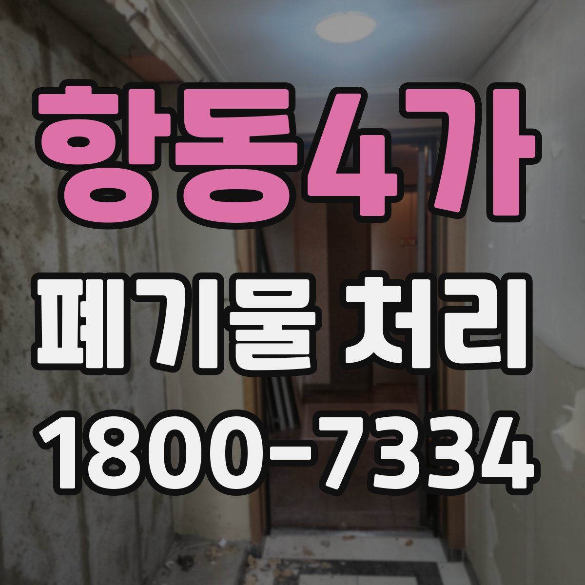 항동4가 폐기물 처리
