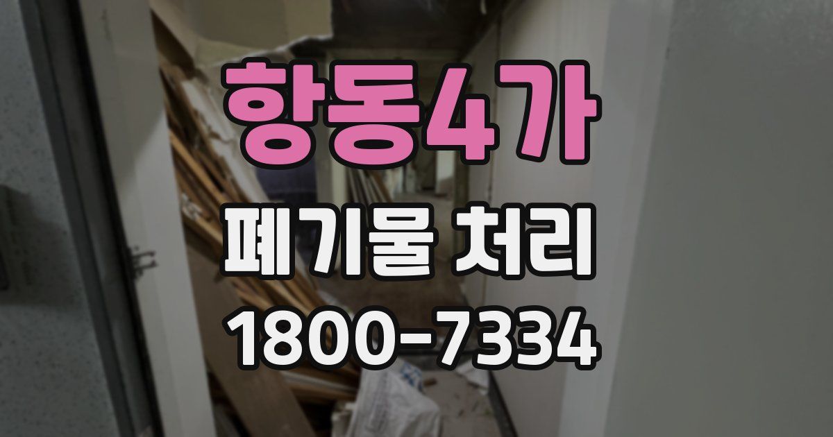 항동4가 폐기물 처리