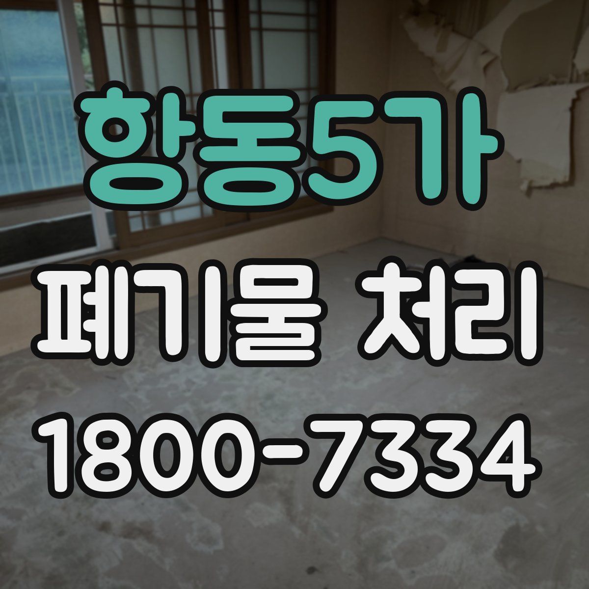 항동5가 폐기물 처리