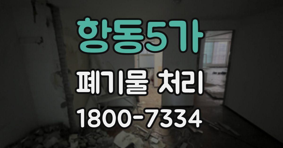 항동5가 폐기물 처리