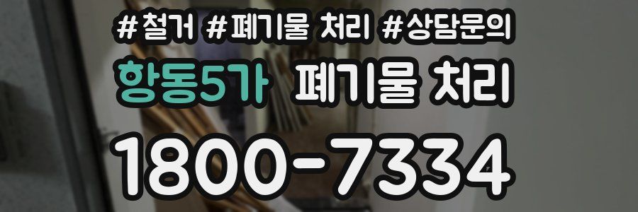 항동5가 폐기물 처리