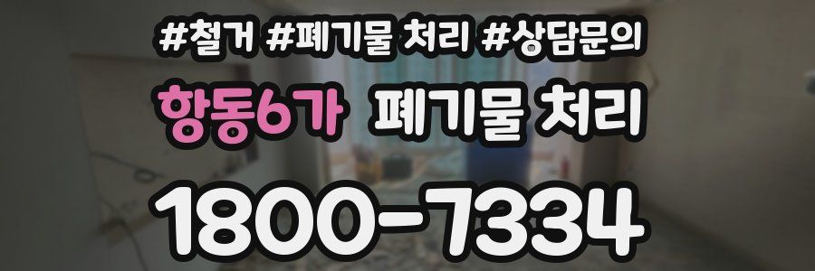 항동6가 폐기물 처리