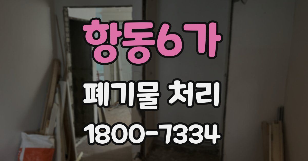 항동6가 폐기물 처리