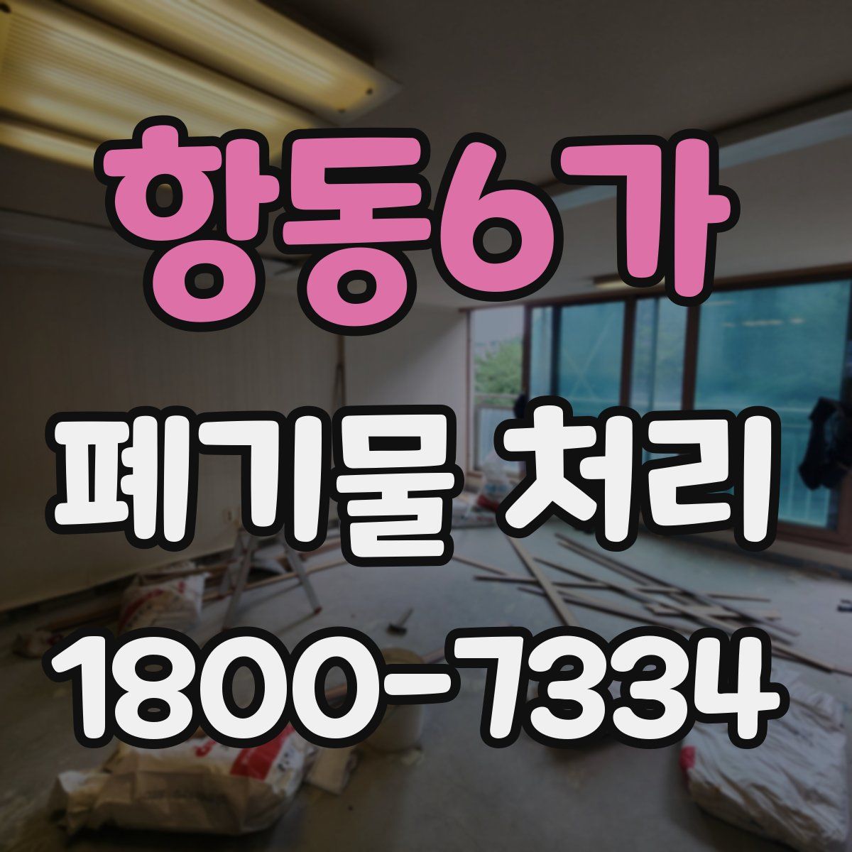 항동6가 폐기물 처리