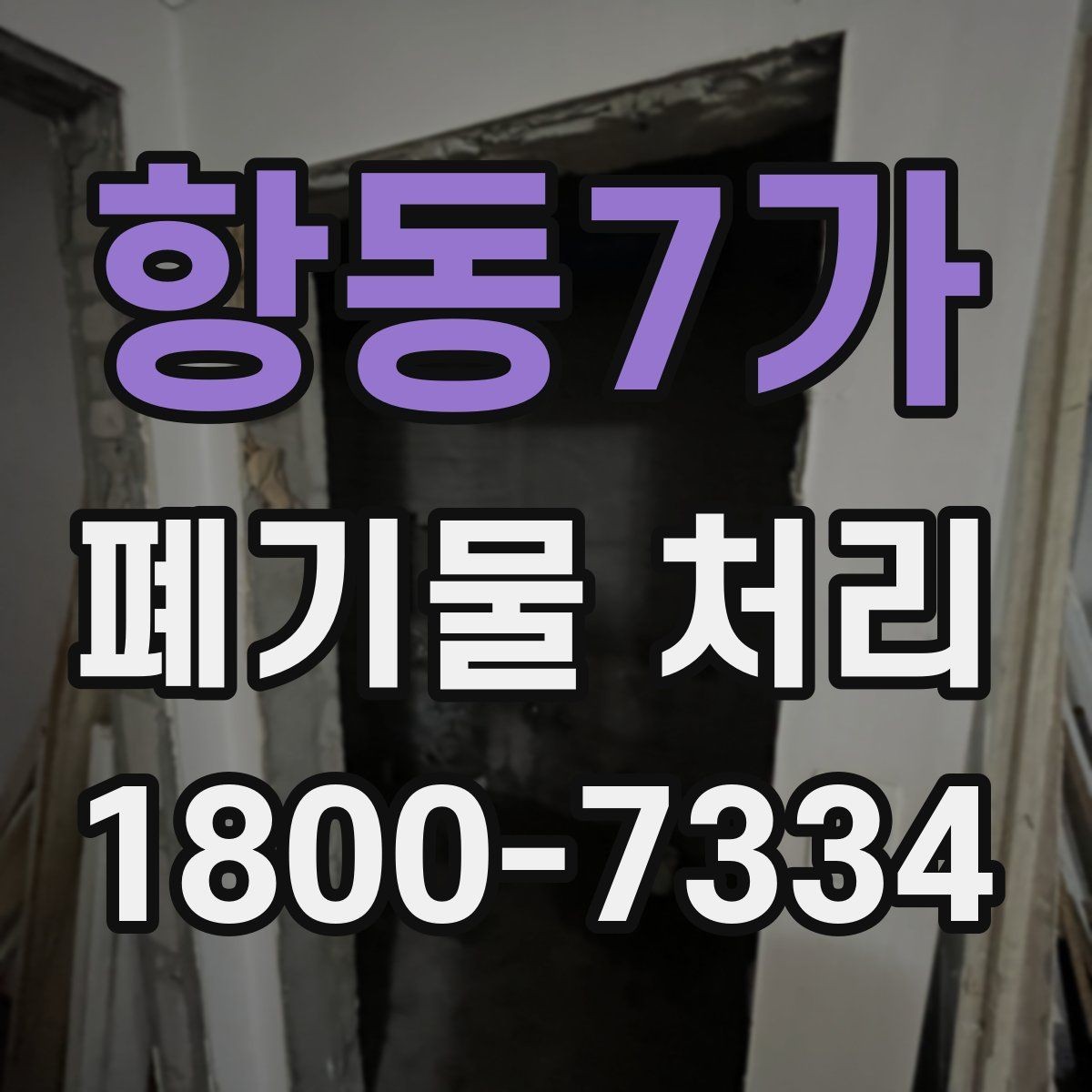 항동7가 폐기물 처리 상담 시 빠지기 쉬운 질문