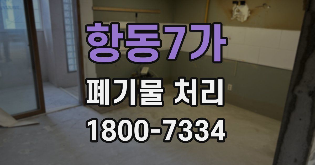 항동7가 폐기물 처리