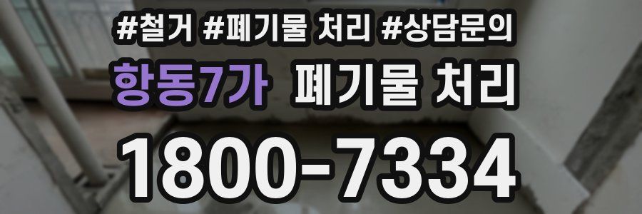 항동7가 폐기물 처리