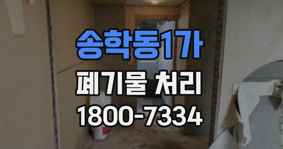 송학동1가 폐기물 처리