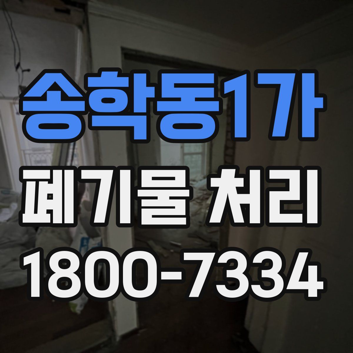 송학동1가 폐기물 처리