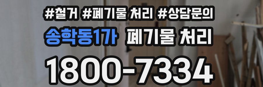 송학동1가 폐기물 처리