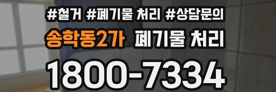 송학동2가 폐기물 처리