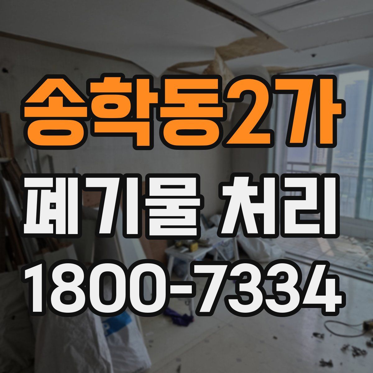 송학동2가 폐기물 처리