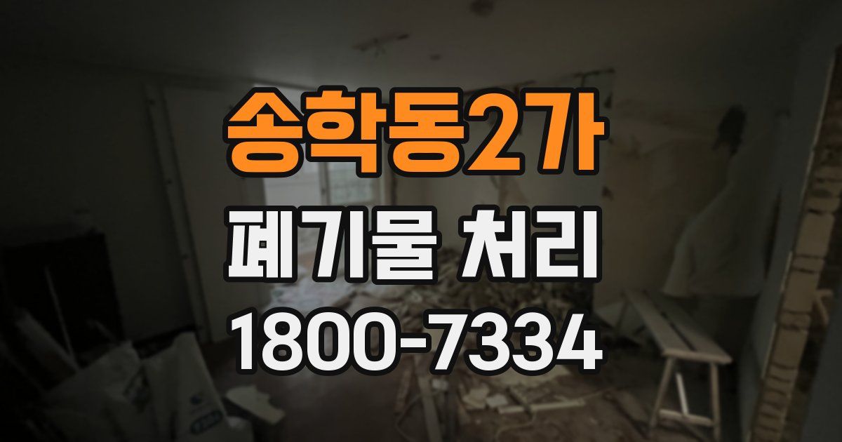 송학동2가 폐기물 처리