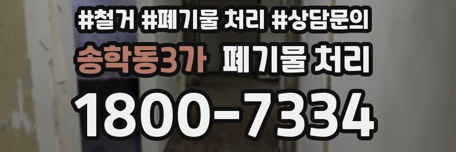 송학동3가 폐기물 처리