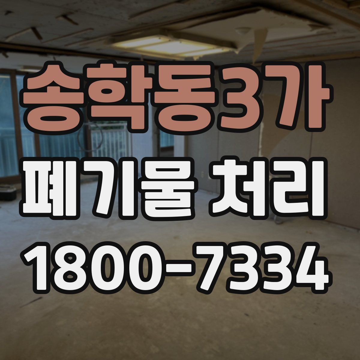 송학동3가 폐기물 처리