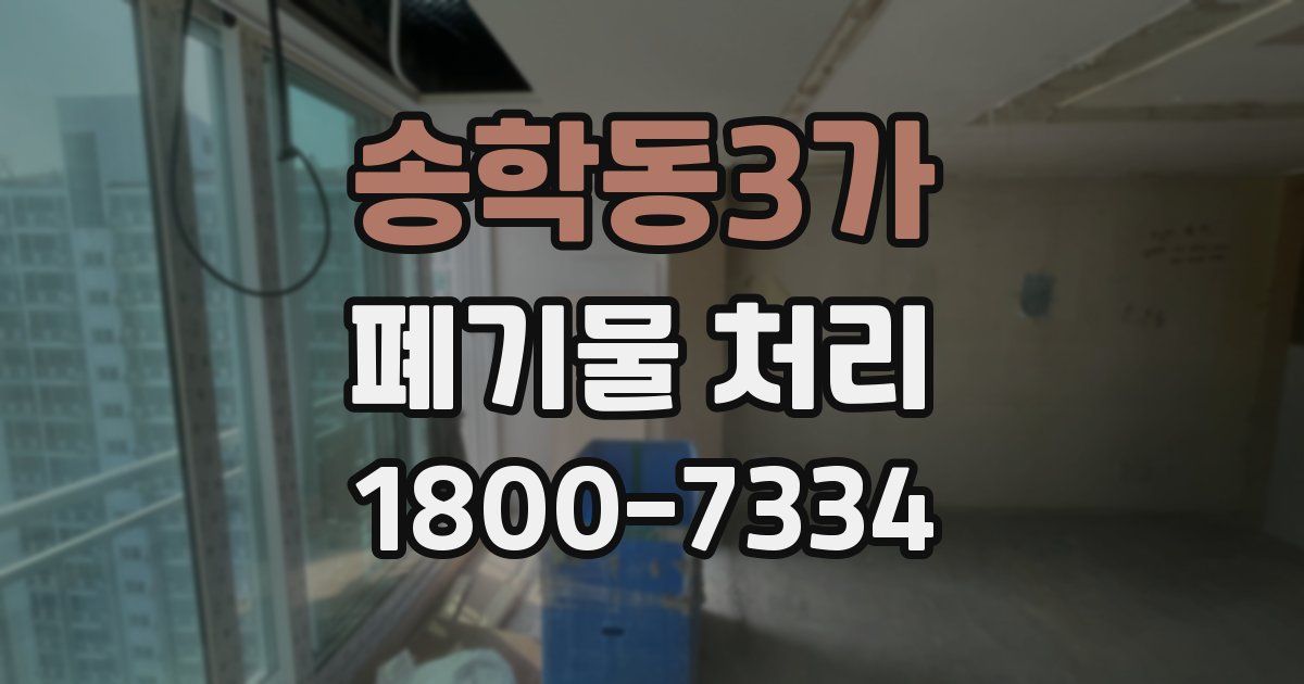 송학동3가 폐기물 처리