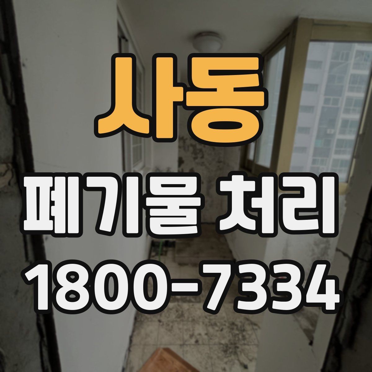 사동 폐기물 처리 상담 시 빠지기 쉬운 질문