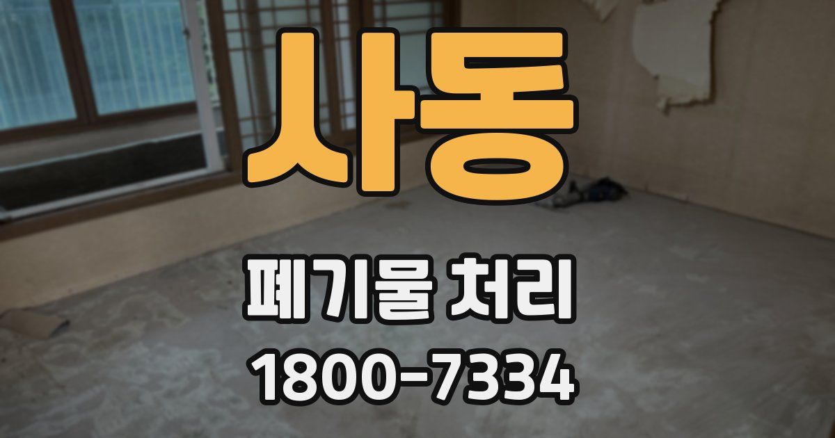 사동 폐기물 처리