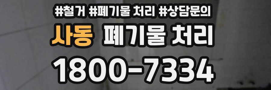 사동 폐기물 처리
