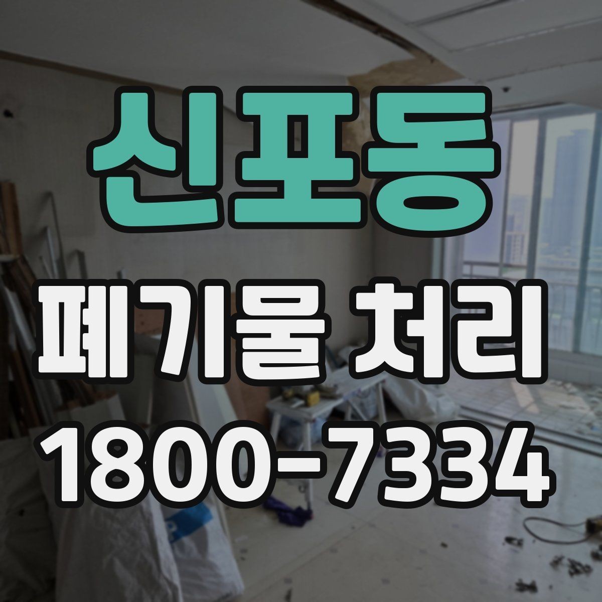 신포동 폐기물 처리 비용과 작업 범위를 함께 보는 이유