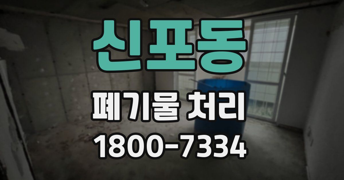 신포동 폐기물 처리