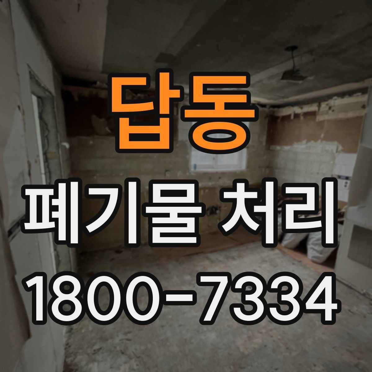 답동 폐기물 처리 문의 전 준비하면 좋은 정보