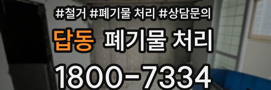 답동 폐기물 처리