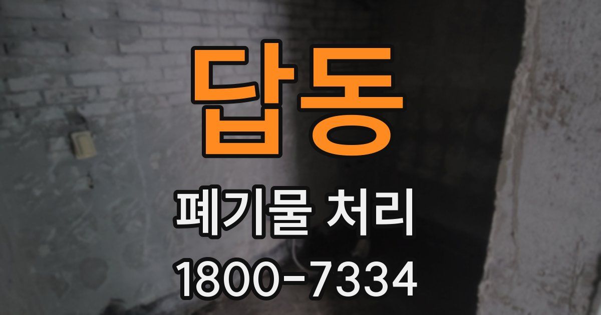 답동 폐기물 처리