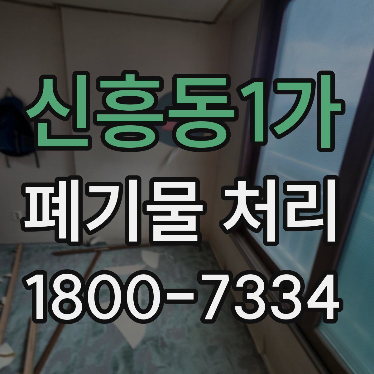 신흥동1가 폐기물 처리