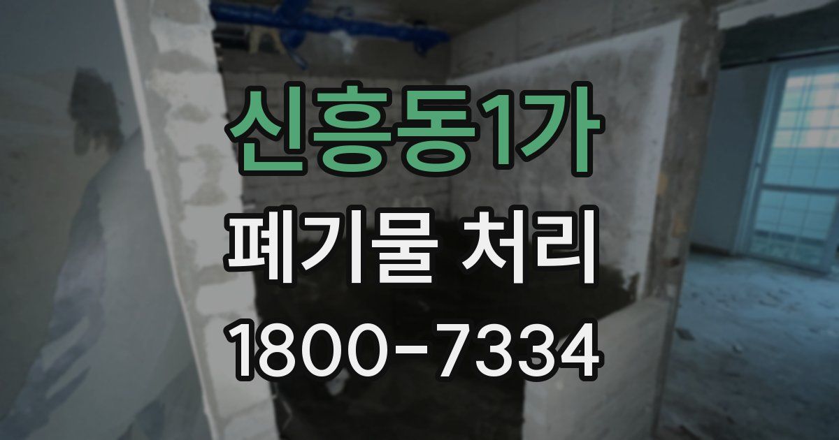 신흥동1가 폐기물 처리