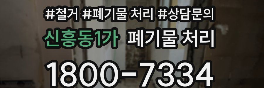 신흥동1가 폐기물 처리