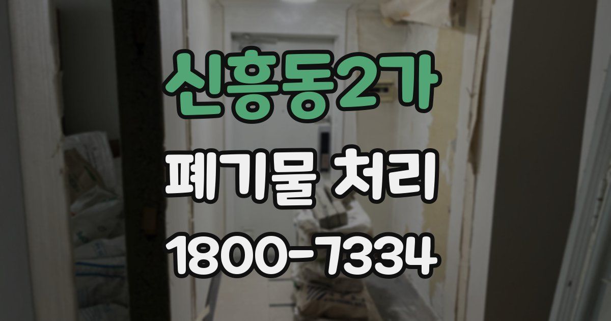 신흥동2가 폐기물 처리