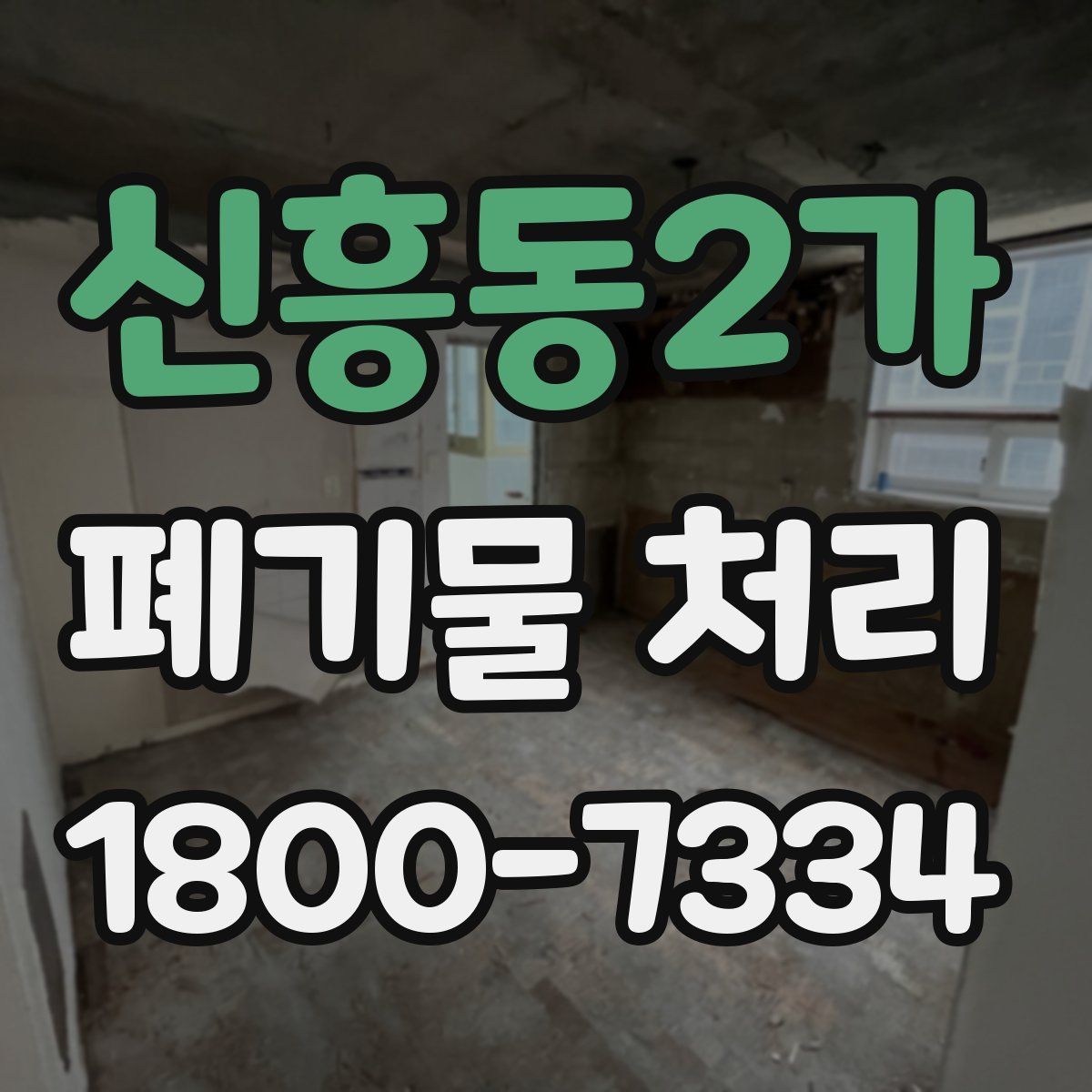 신흥동2가 폐기물 처리