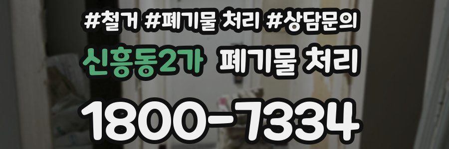 신흥동2가 폐기물 처리