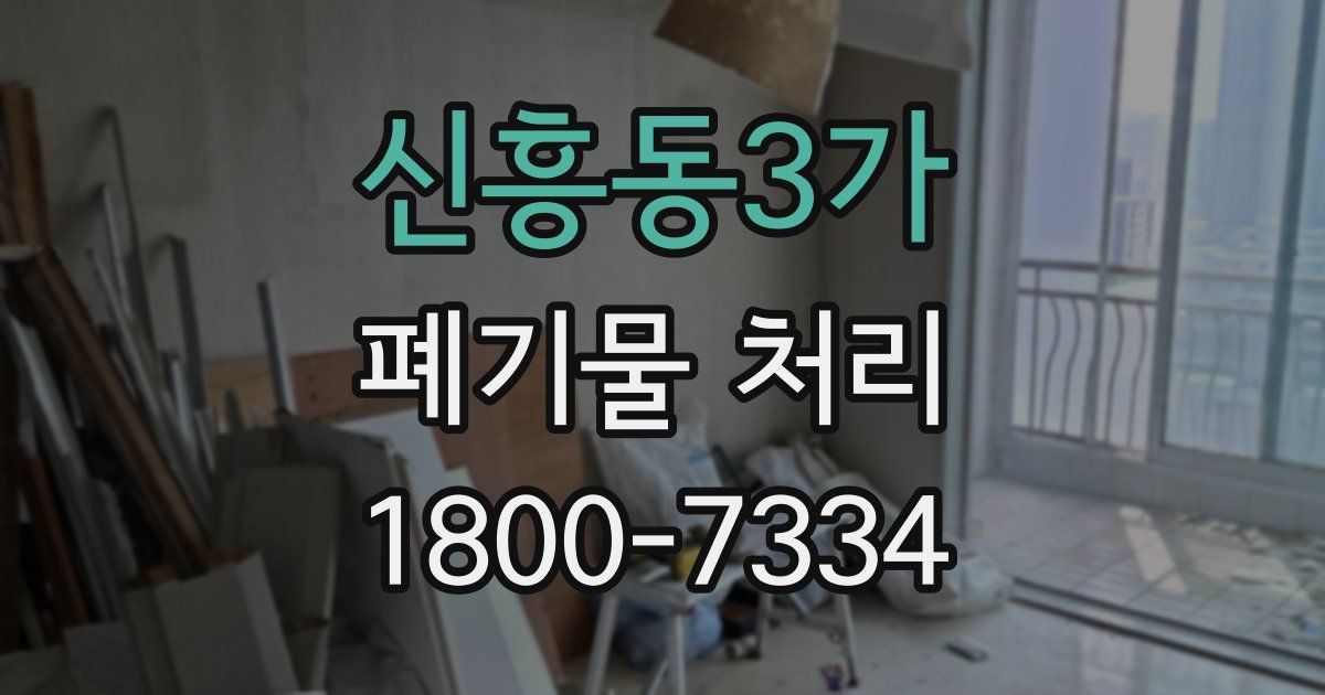 신흥동3가 폐기물 처리
