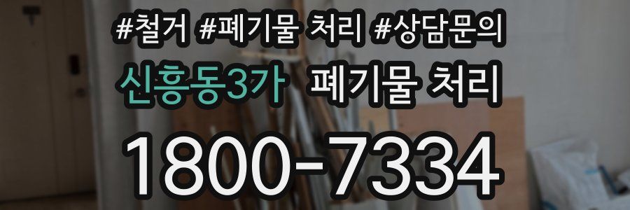 신흥동3가 폐기물 처리