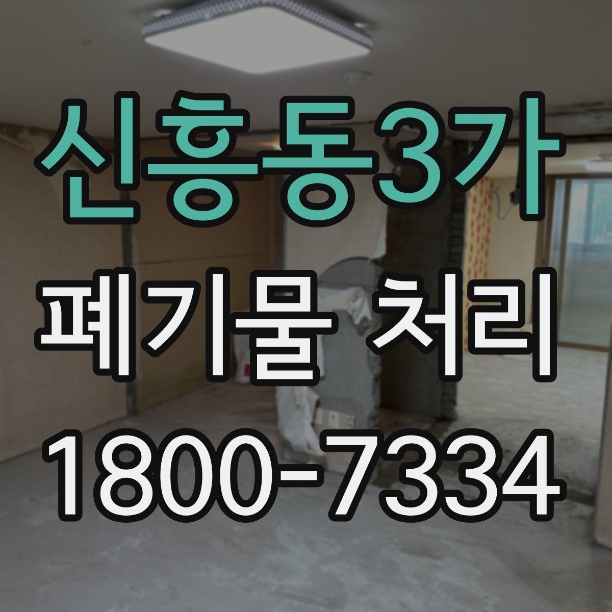 신흥동3가 폐기물 처리