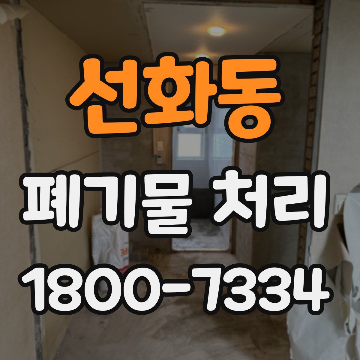 선화동 폐기물 처리