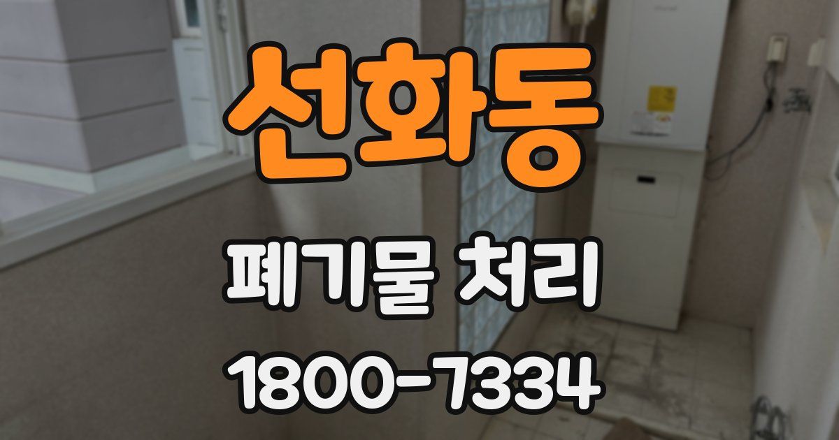 선화동 폐기물 처리