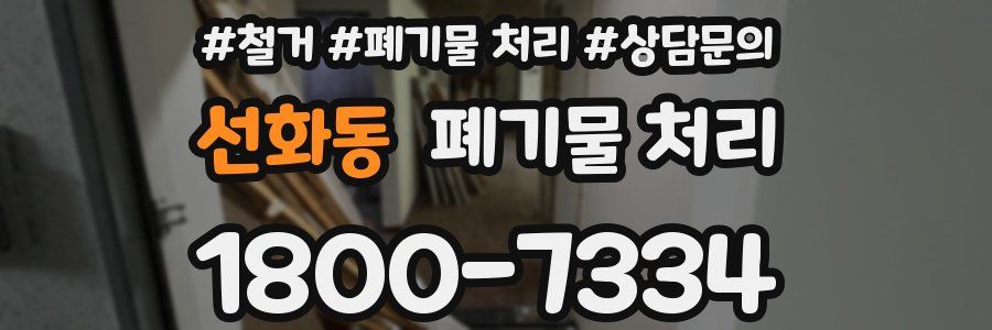 선화동 폐기물 처리