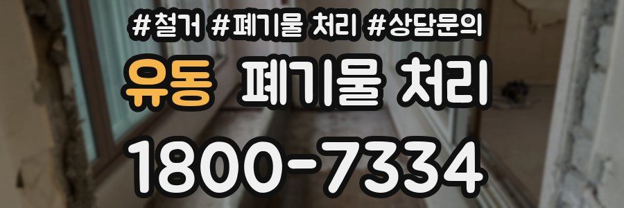 유동 폐기물 처리